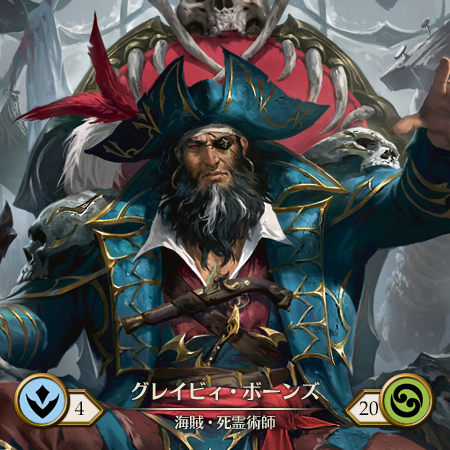 グレイビィ・ボーンズ