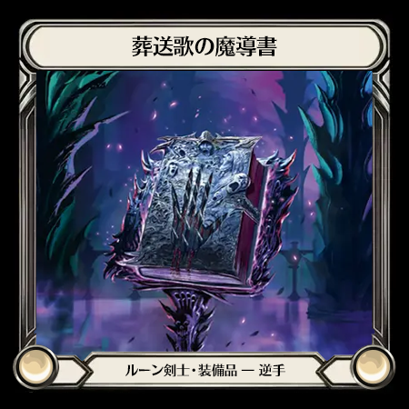 葬送歌の魔導書