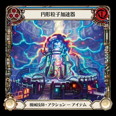 円形粒子加速器