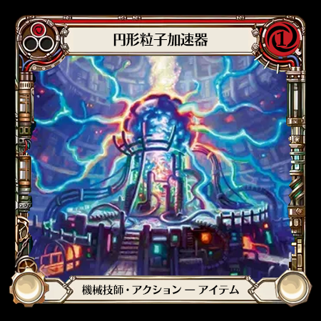 円形粒子加速器