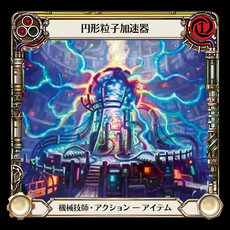 円形粒子加速器