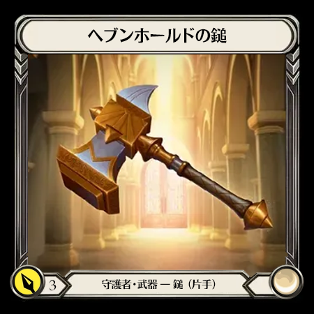 ヘブンホールドの鎚