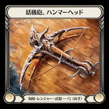 銛機砲、ハンマーヘッド