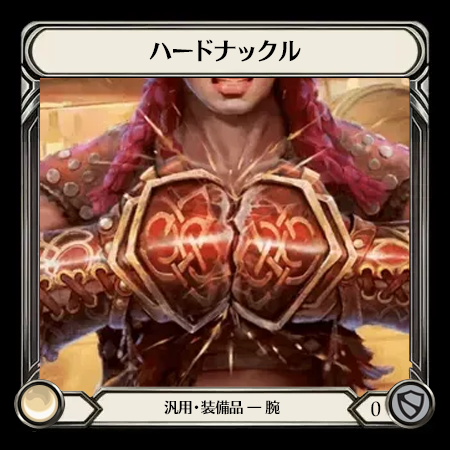 ハードナックル