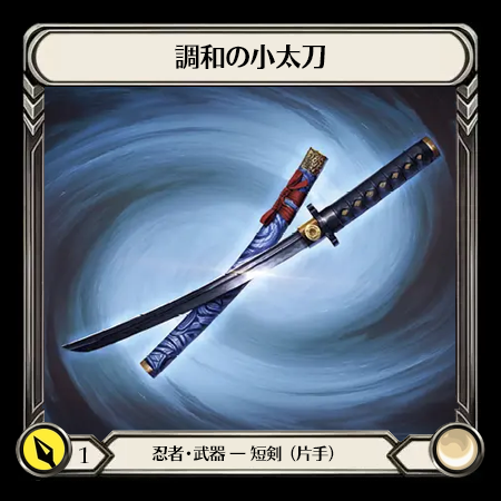 調和の小太刀