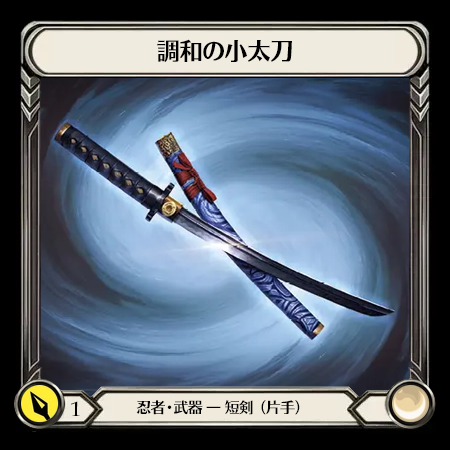 調和の小太刀