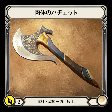 肉体のハチェット