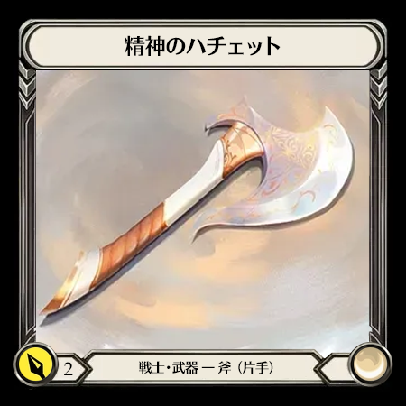 精神のハチェット