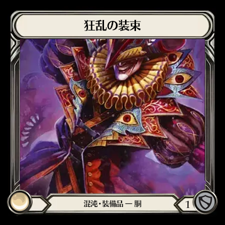 狂乱の装束