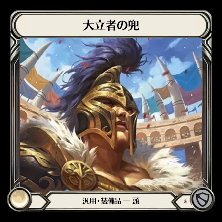 大立者の兜