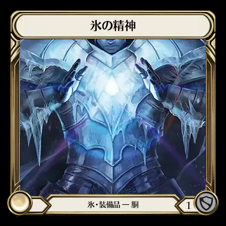 氷の精神