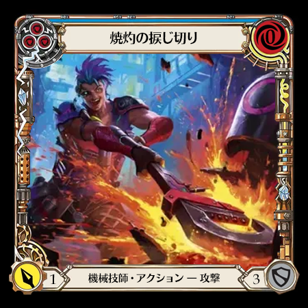 焼灼の捩じ切り