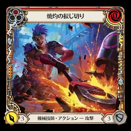 焼灼の捩じ切り