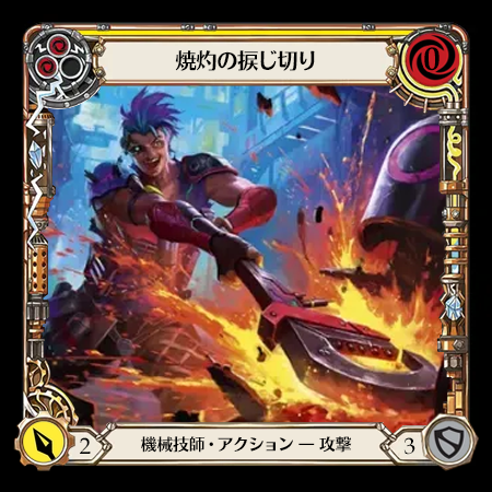 焼灼の捩じ切り