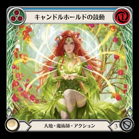 キャンドルホールドの鼓動