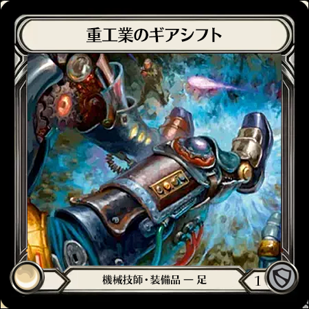 重工業のギアシフト