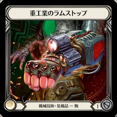 重工業のラムストップ