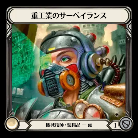 重工業のサーベイランス