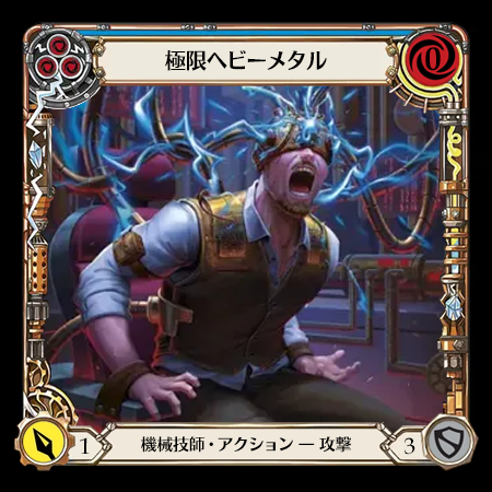 極限ヘビーメタル