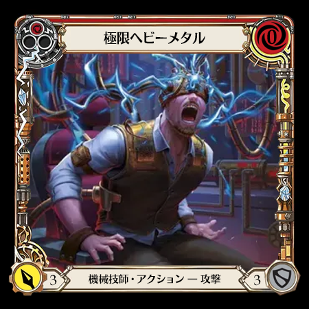 極限ヘビーメタル