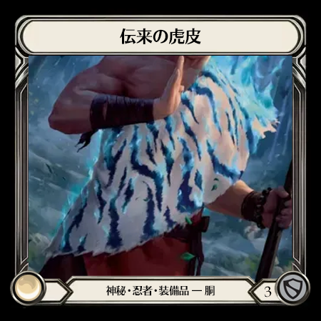 伝来の虎皮
