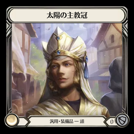 太陽の主教冠