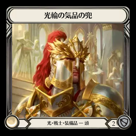 光輪の気品の兜