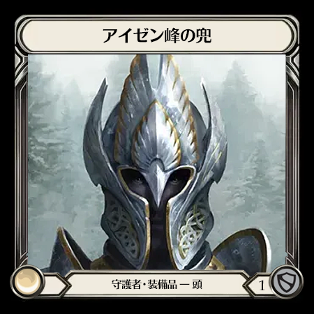 アイゼン峰の兜