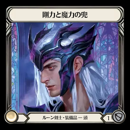 剛力と魔力の兜
