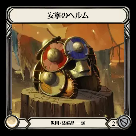 安寧のヘルム
