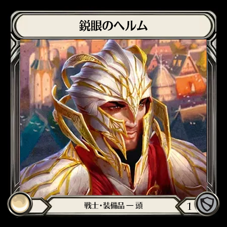 鋭眼のヘルム