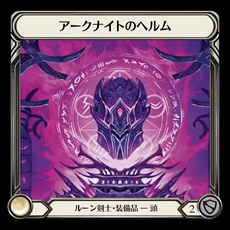 アークナイトのヘルム*