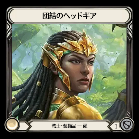 団結のヘッドギア