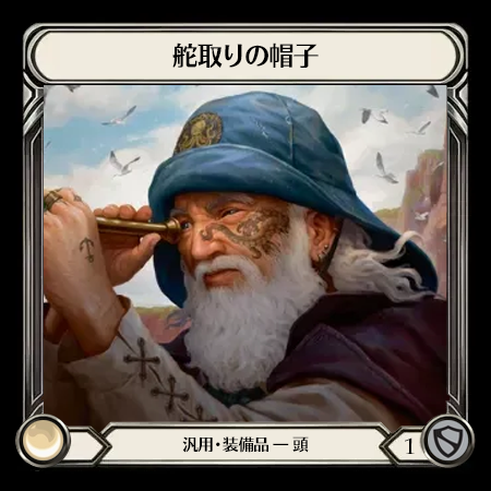 舵取りの帽子