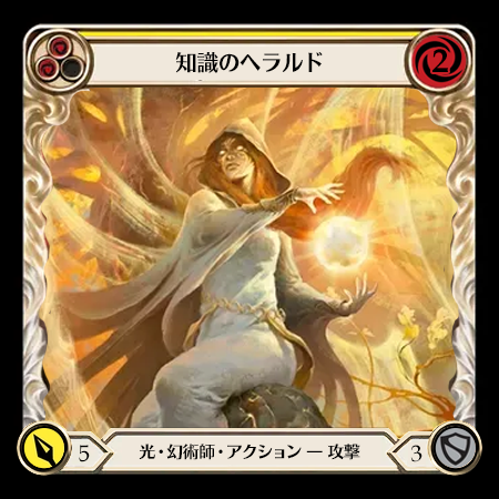 知識のヘラルド*