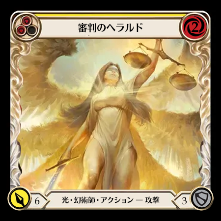 審判のヘラルド