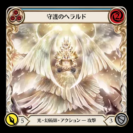 守護のヘラルド