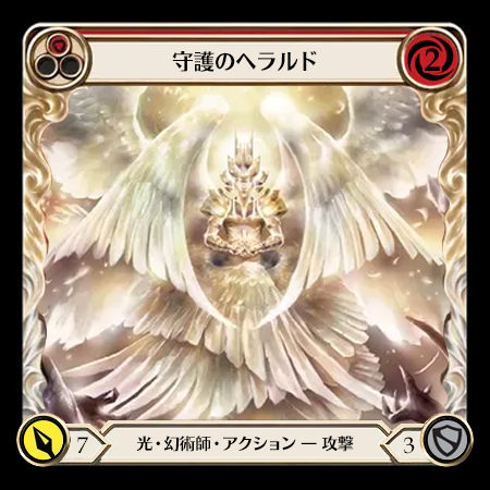 守護のヘラルド