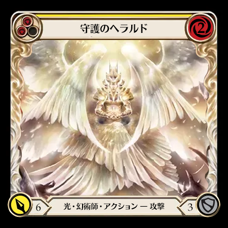 守護のヘラルド