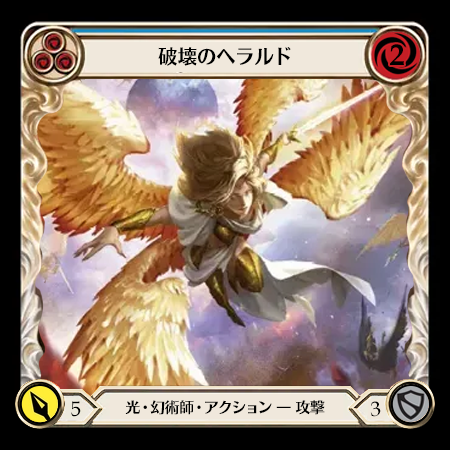 破壊のヘラルド