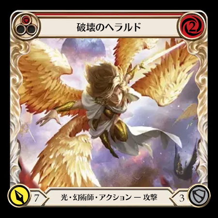 破壊のヘラルド