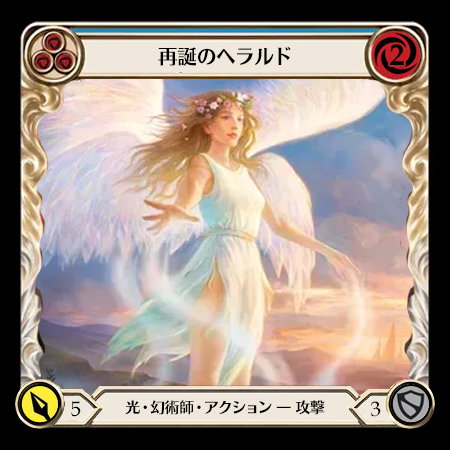 再誕のヘラルド