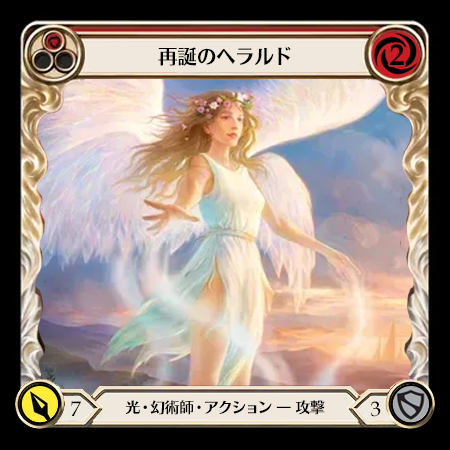 再誕のヘラルド