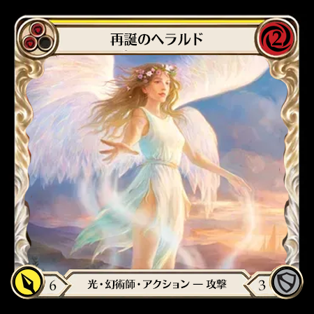 再誕のヘラルド