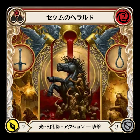 セケムのヘラルド