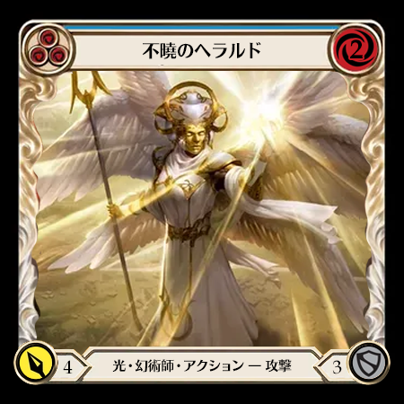 不曉のヘラルド