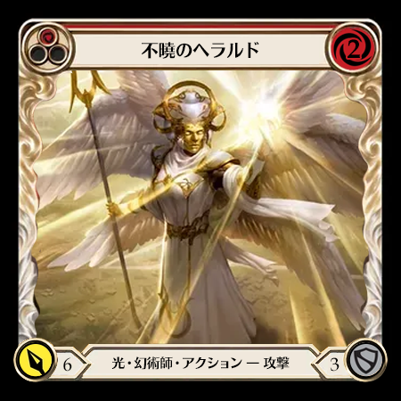 不曉のヘラルド