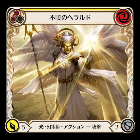 不曉のヘラルド