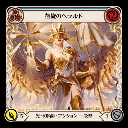 凱歌のヘラルド