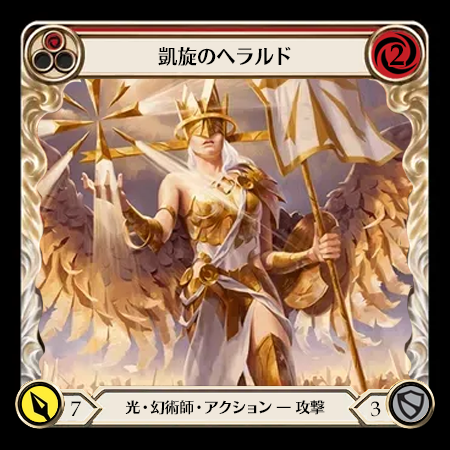 凱歌のヘラルド